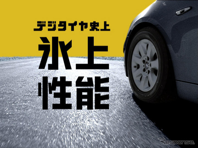 中居正広「デジタイヤ史上最強！」…ダンロップ新CM