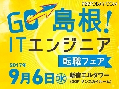 9月6日に新宿で開催される