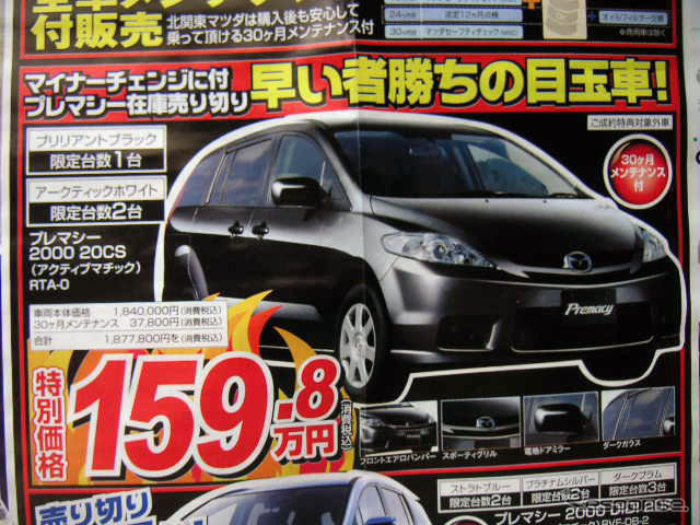 【新車値引き情報】マツダのミニバン攻勢にライバルは…?