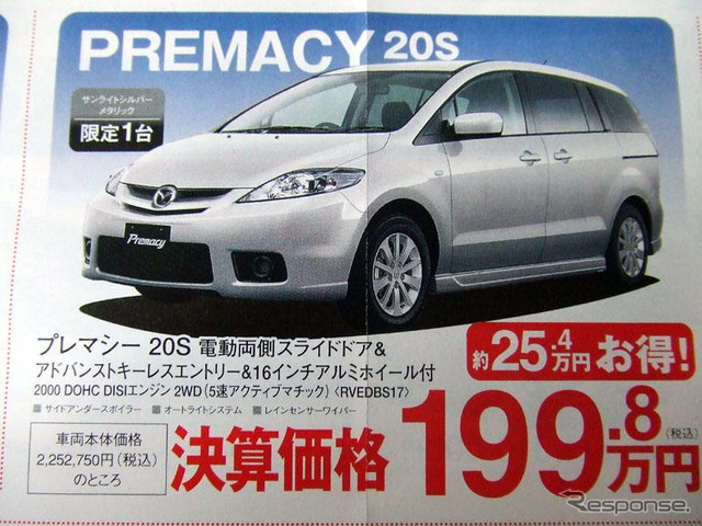 【新車値引き情報】マツダのミニバン攻勢にライバルは…?