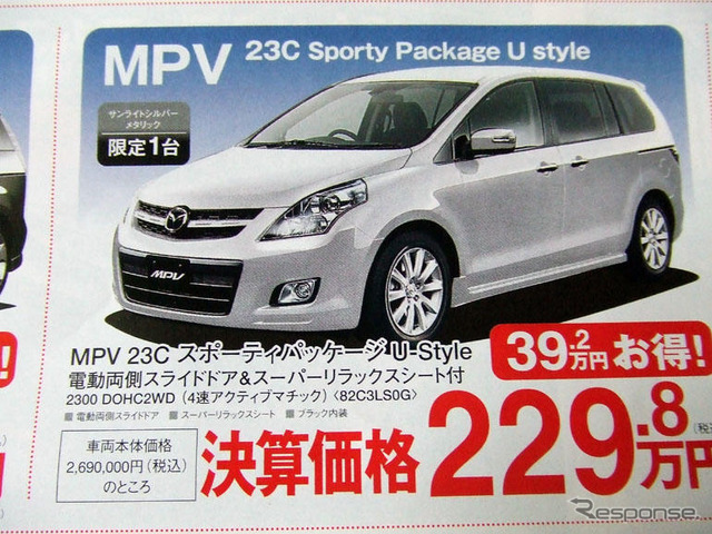 【新車値引き情報】マツダのミニバン攻勢にライバルは…?