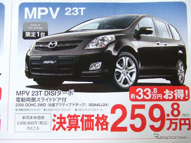 【新車値引き情報】マツダのミニバン攻勢にライバルは…?