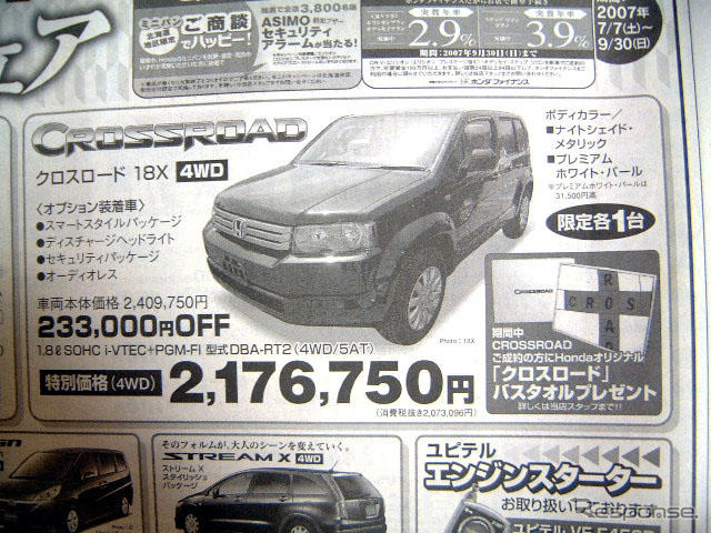 【新車値引き情報】クロスロード、RAV4 あたりのプライスに動き