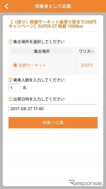 右上の「相乗り応募」を選択