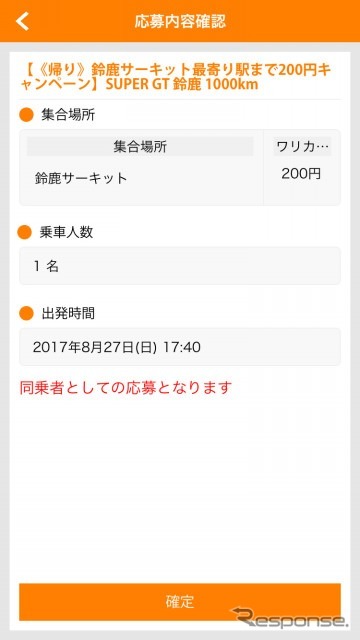 同乗者であることを確認して応募