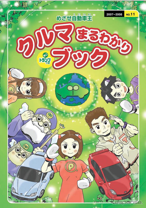 トヨタ、クルマまるわかりブックを発行…小学生向けに
