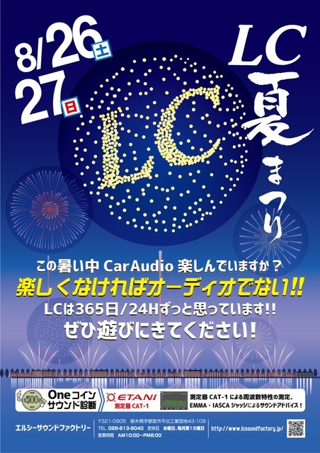8月26日(土)/27日(日)LCサウンドファクトリー(栃木県)にて『LC夏まつり』開催!
