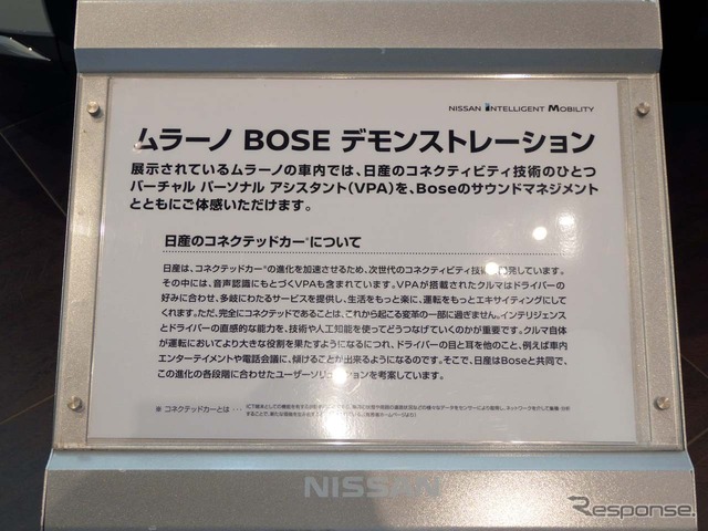 ムラーノに採用されたVPA(バーチャル パーソナル アシスタント)をボーズのシステムでマネジメントされていることが紹介されている