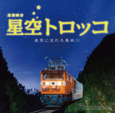 通常は日中しか走行しないトロッコ列車が夜間走行する「星空トロッコ」。