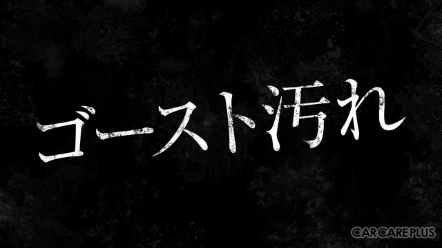 夜や雨天で暗くなった時にだけ目立つ「ゴースト汚れ」。事故に繋がる可能性も高く放っておくと危険だ