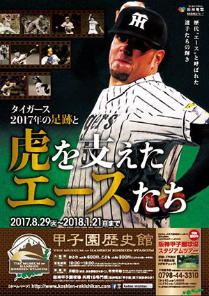 甲子園歴史館、リリーフカー体感VRとタイガース企画展を開催