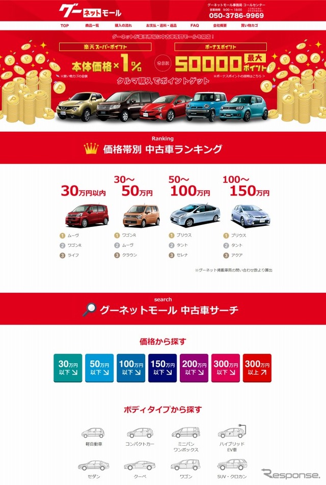 「グーネットモール」トップページ　