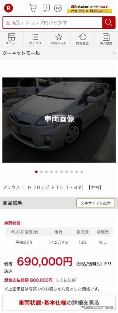 「グーネットモール」車両ページ