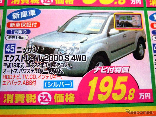 【値引き情報】エクストレイル 未使用車が195万円 RVやユーティリティ