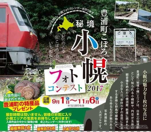 手付かずの自然が残る秘境感満載の小幌駅をテーマにしたフォトコンテスト。