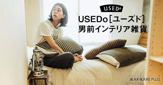 「ＵＳＥＤｏ[ユーズド]通信」では、男前インテリアや、カフェ風インテリアを作るコツを発信している