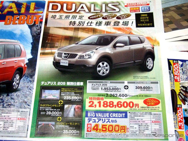 【明日の値引き情報】デュアリス が7万円もお得　SUV＆RV