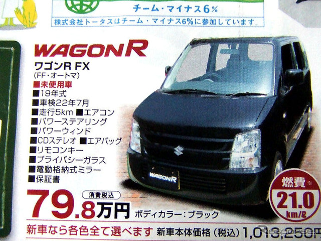 【明日の値引き情報】ワゴンR が21万円OFF 軽自動車