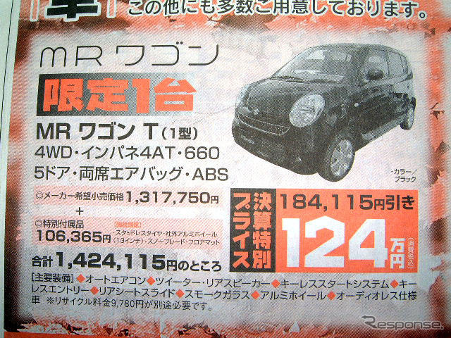 【おはよう値引き情報】軽自動車 ご当地バージョンほか、18万円引き
