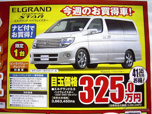 【新車値引き情報】ミニバン、52万円お得…5万2000円じゃないよ