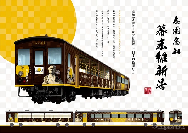 「幕末維新を彩った歴史群像」をコンセプトにまとめたという『志国高知 幕末維新号』のデザイン。9月16・17日に公開し、18日には試乗列車が運行される。