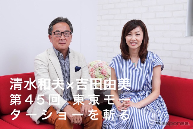 清水和夫×吉田由美が第45回東京モーターショー2017を斬る…“コネクト”その先にあるもの
