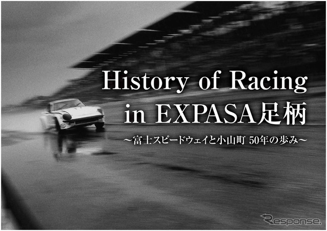 History of Racing in EXPASA足柄　～富士スピードウェイと小山町　50年の歩み～