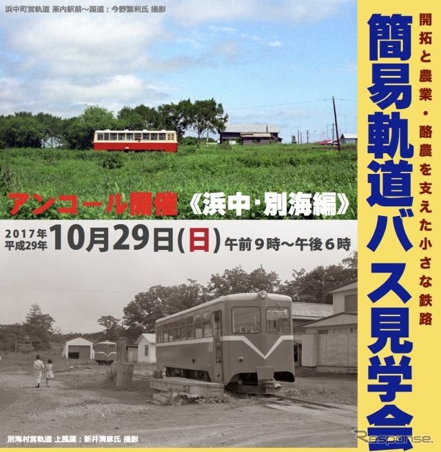 簡易軌道バス見学会《浜中・別海編》では、浜中町営軌道（上）と別海村（町）営軌道（下）の跡を巡る。