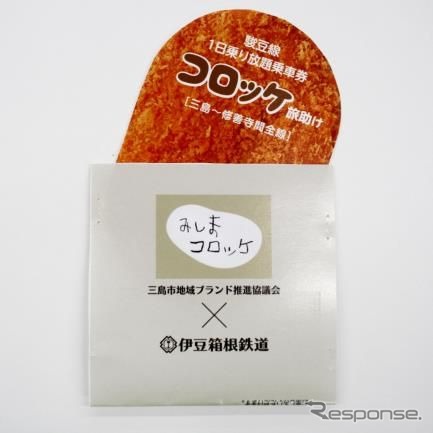 コロッケの形をしたユニークな1日乗車券。駿豆線三島駅~修善寺駅間が1日乗り降り自由となる。