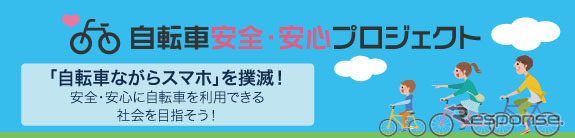 自転車安全・安心プロジェクト
