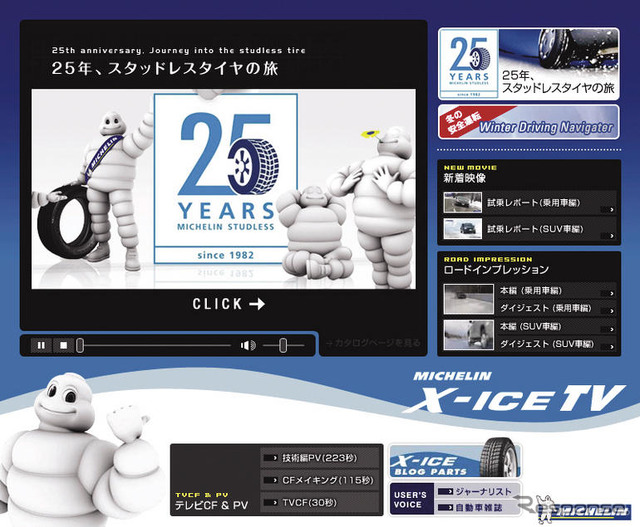 日本ミシュラン、X-ICE TV をリニューアル…25年の歴史振り返る