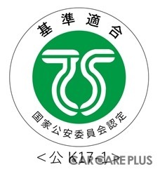 日本交通管理技術協会の認定審査を受け、駆動補助機付普通自転車用ＴＳマークを取得し基準を満たす