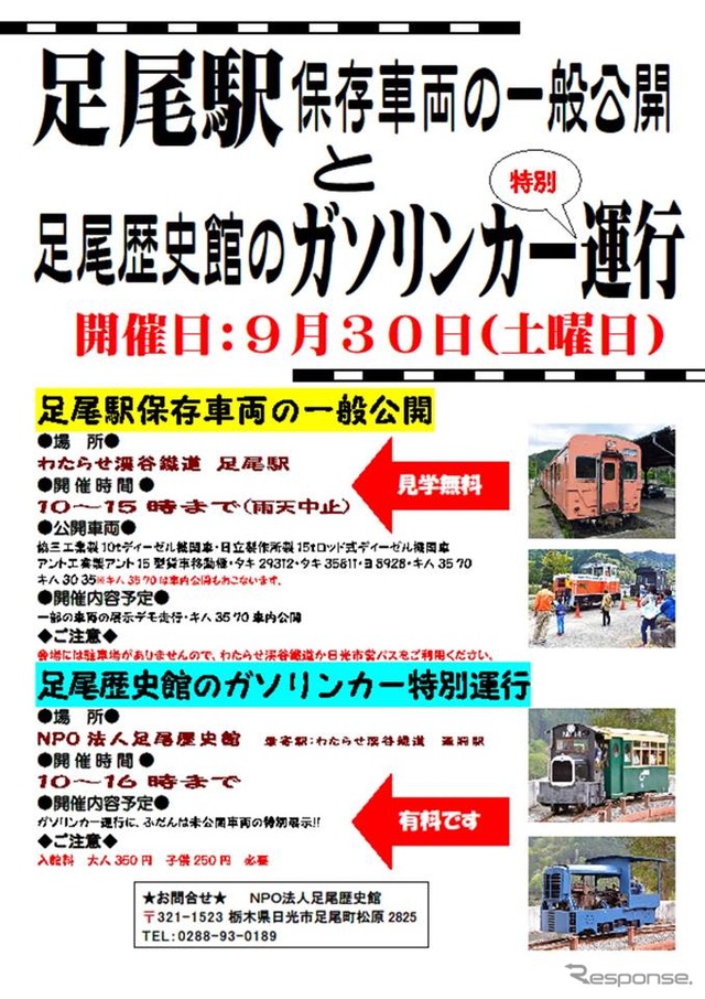NPO法人足尾歴史館が主催する、保存車両の一般公開。足尾銅山ゆかりの鉄道車両が勢揃いする。