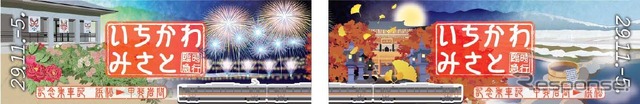 上下列車の身延線内で配布される記念乗車証。市川三郷町の春夏秋冬をイメージしたデザインで、2枚の表面を合わせるとひとつの絵になる。