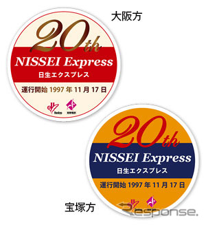 特急『日生エクスプレス』に掲出される20周年記念ヘッドマーク。8両編成の両端車に異なるものが取り付けられる。