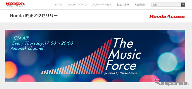 The Music Force(ホンダアクセスWEBサイト)