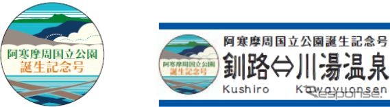 『阿寒摩周国立公園誕生記念号』のヘッドマーク(左)とサボ(右)。