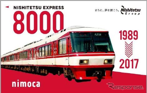 8000形オリジナルnimocaカードの発売は10月7日6時から。西鉄福岡駅が500枚、西鉄二日市駅と西鉄久留米駅が各300枚、西鉄柳川駅が250枚を発売。1人1枚まで購入できる。10月7・8日に東京・日比谷公園で開催される鉄道フェスティバルでも200枚を販売。