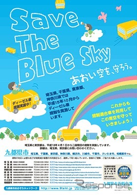 10月は九都県市のディーゼル車の強化月間