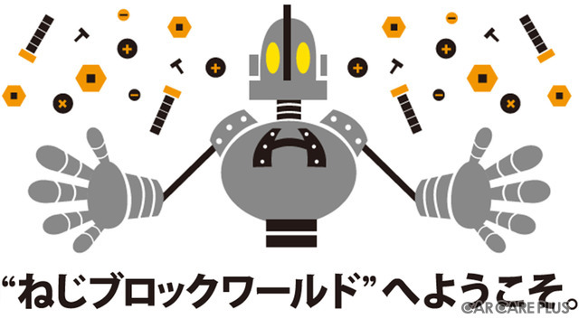 「ねじブロック×KTC 」のコラボ玩具…親子で“ものづくりの楽しさ”を体験しよう