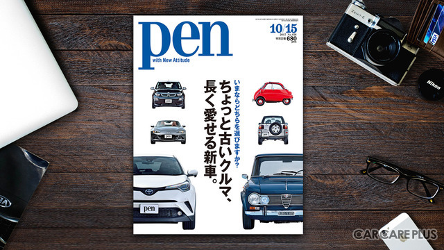 【書籍紹介】世界の名車が集合! Pen最新号は「ちょっと古いクルマ、長く愛せる新車」特集