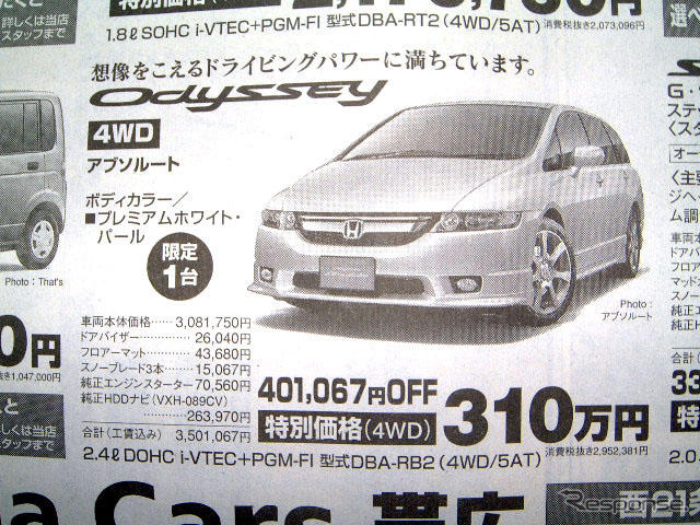 【おはよう値引き情報】ミニバン&SUV オデッセイ、想像超える40万円OFF