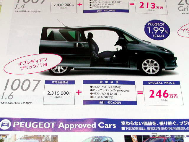 【新車値引き情報】プジョーが35万円もお得に コンパクトカー