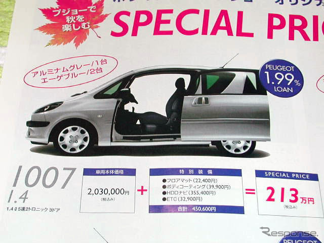 【新車値引き情報】プジョーが35万円もお得に コンパクトカー