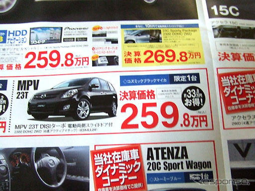 【新車値引き情報】MPV が39万円お得!! ミニバン