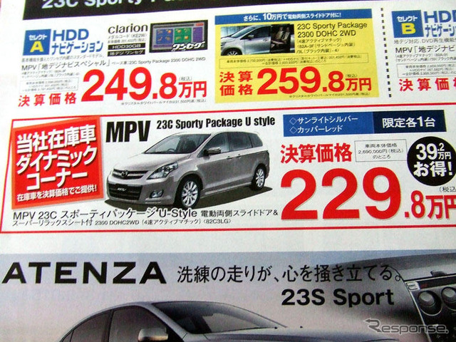 【新車値引き情報】MPV が39万円お得!! ミニバン