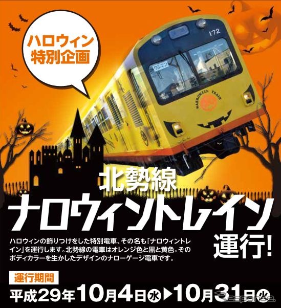 リニューアルされた北勢線の270系を中心とした3両編成を使用した「ナロウィントレイン」。車体の黄・オレンジ・黒の3色を活かしたデザインとなっている。