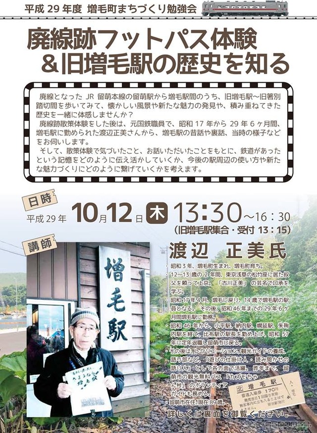 散策を行なう旧増毛駅~旧箸別踏切間は、日本海を望む風光明媚な区間で、留萌本線廃止区間最大のハイライトだった。散策は旧増毛駅からの往路が徒歩で、旧箸別踏切からの復路はバスで移動し、旧増毛駅を見学する。
