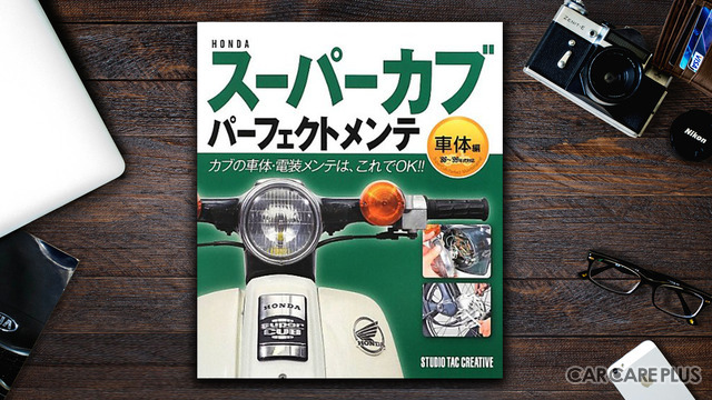 【書籍紹介】週末にDIYでメンテナンス…“スーパーカブの分解整備”にチャレンジ