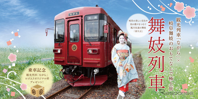 使われる車両は、ナガラ1形に代わる新型車両・ナガラ300形を水戸岡デザインの観光列車仕様にした「ながら」。郡上八幡駅下車後は、郡上市八幡町界隈の街歩きも行なわれる。